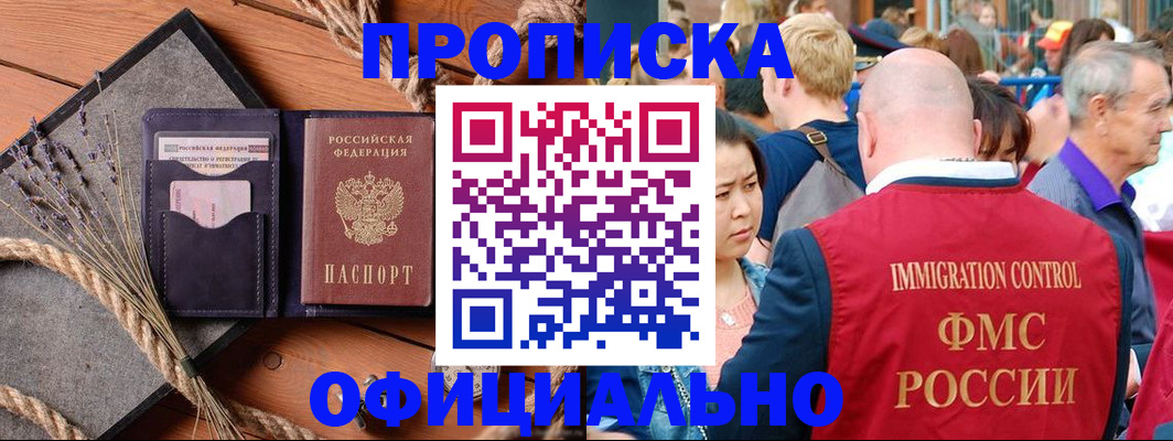 прописка регистрация в Омской области